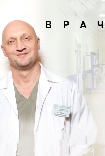 Врач (2015) онлайн бесплатно