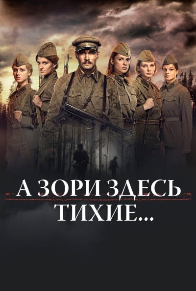 А зори здесь тихие... (2015) онлайн бесплатно