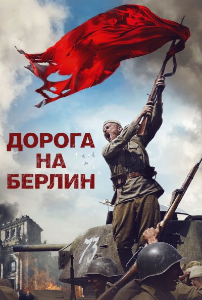 Дорога на Берлин (2015) онлайн бесплатно