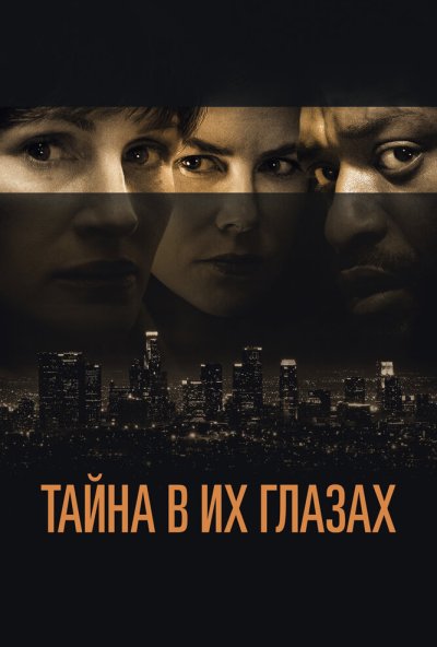 Тайна в их глазах (2015) онлайн бесплатно