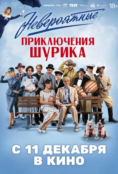 Невероятные приключения Шурика (2025) онлайн бесплатно
