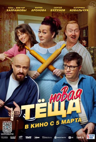 Новая тёща (2026) онлайн бесплатно
