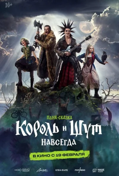 Король и Шут. Навсегда (2026) онлайн бесплатно