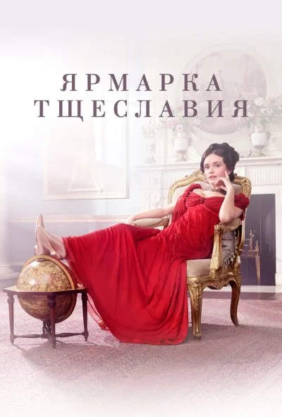 Ярмарка тщеславия (2018) онлайн бесплатно