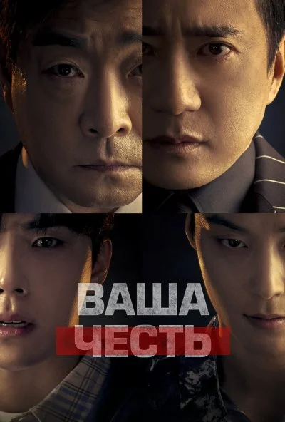 Ваша честь (2024) онлайн бесплатно