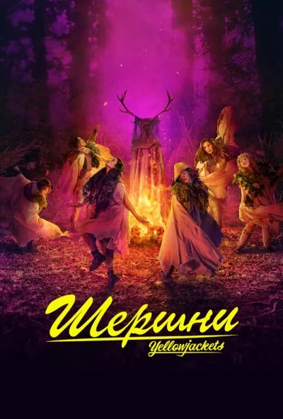 Шершни (2021) онлайн бесплатно