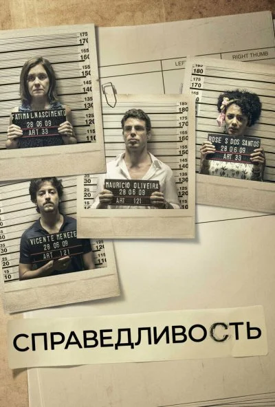 Справедливость (2016) онлайн бесплатно