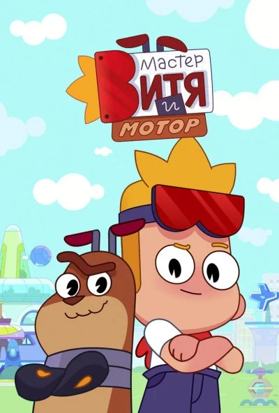 Мастер Витя и Мотор (2024) онлайн бесплатно