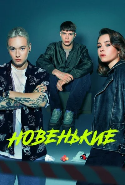 Новенькие (2020) онлайн бесплатно