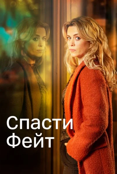 Спасти Фейт (2017) онлайн бесплатно