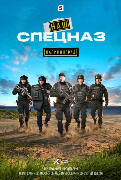 Наш спецназ. Калининград (2025) онлайн бесплатно
