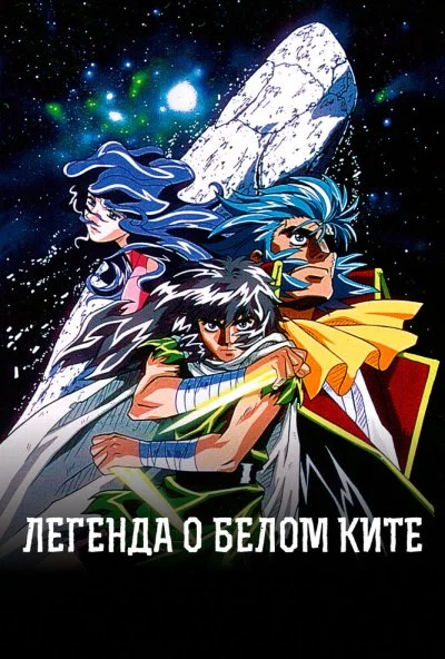 Легенда о белом ките (1997) онлайн бесплатно