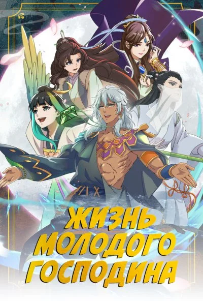 Жизнь молодого господина (2023) онлайн бесплатно