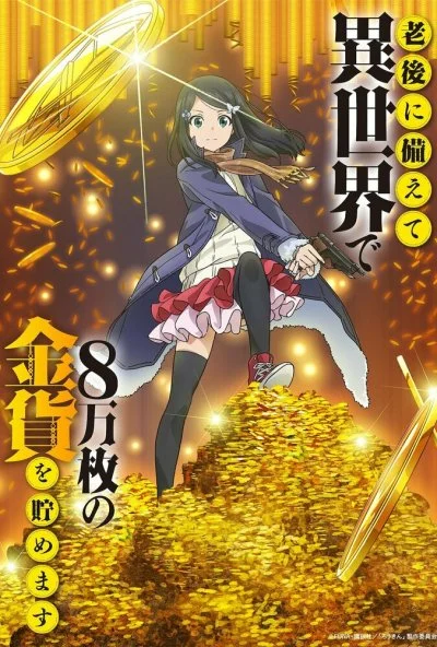 Сбережение восьмидесяти тысяч золотых монет в другом мире к моей старости (2023) онлайн бесплатно