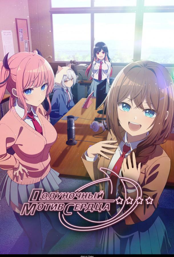 Полуночный мотив сердца (2026) онлайн бесплатно