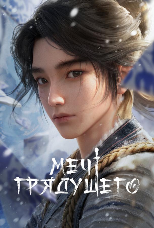 Меч грядущего (2024) онлайн бесплатно