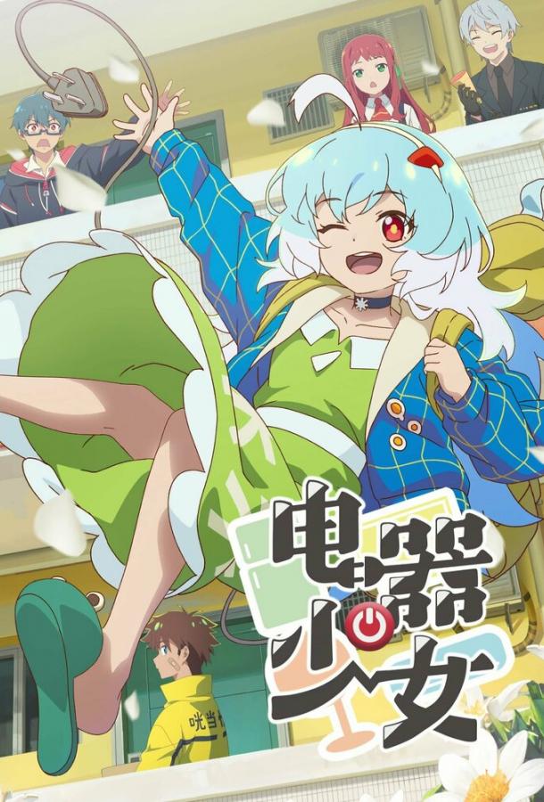 Девочка-холодильник (2023) онлайн бесплатно