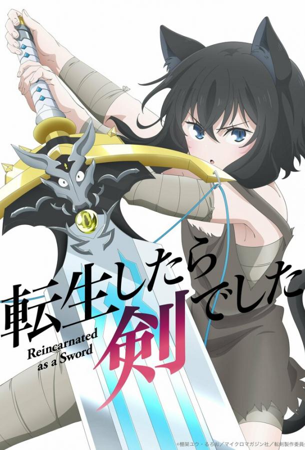 О моём перерождении в меч (2022) онлайн бесплатно