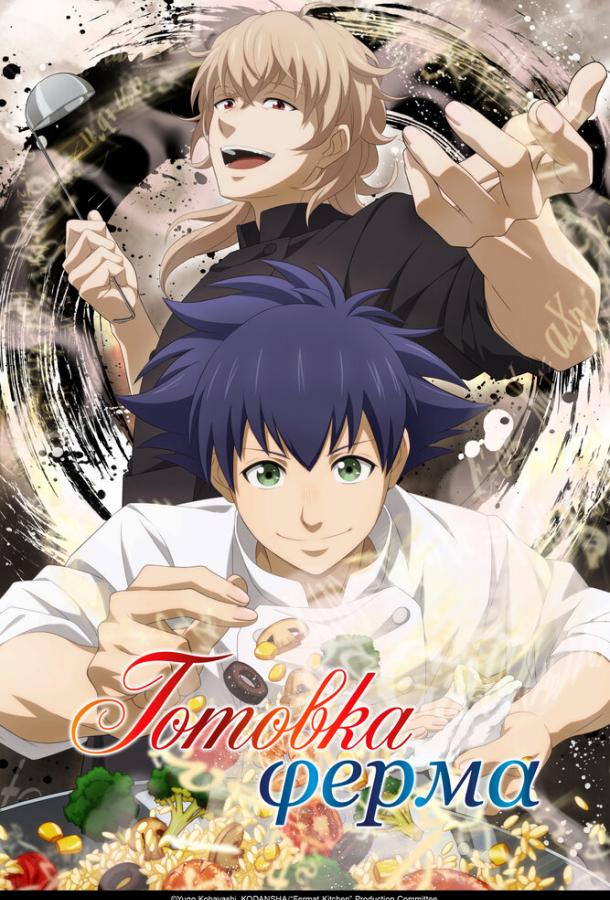 Готовка Ферма (2025) онлайн бесплатно