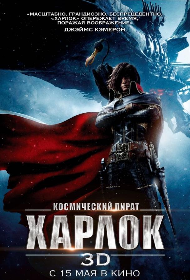 Космический пират Харлок (2013) онлайн бесплатно