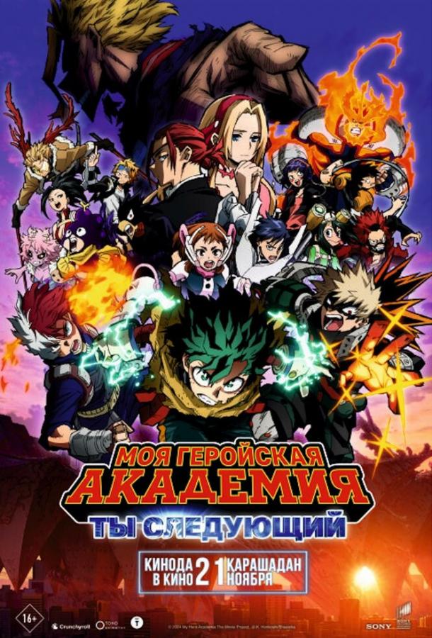 Моя геройская академия: Ты следующий (2024) онлайн бесплатно