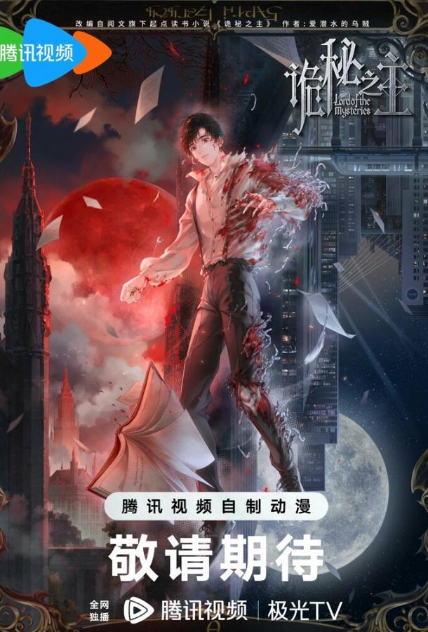 Повелитель тайн (2025) онлайн бесплатно