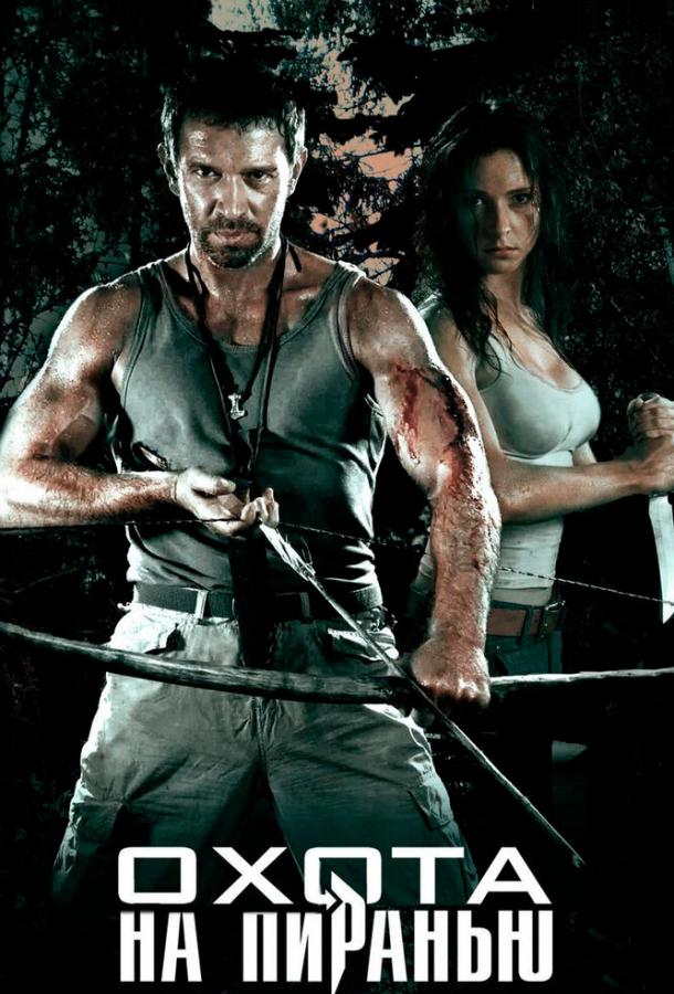 Охота на пиранью (2006) онлайн бесплатно