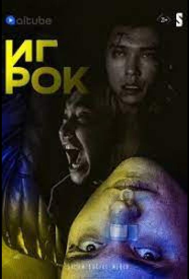 Игрок (2022) онлайн бесплатно