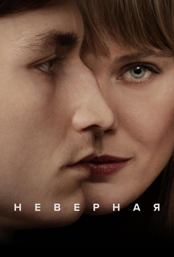 Неверная (2024) онлайн бесплатно