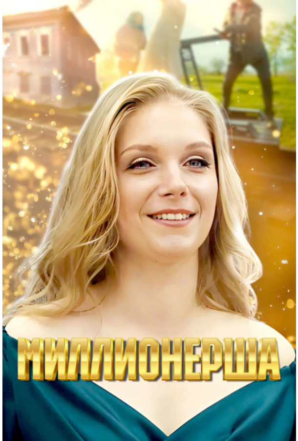Миллионерша (2024) онлайн бесплатно
