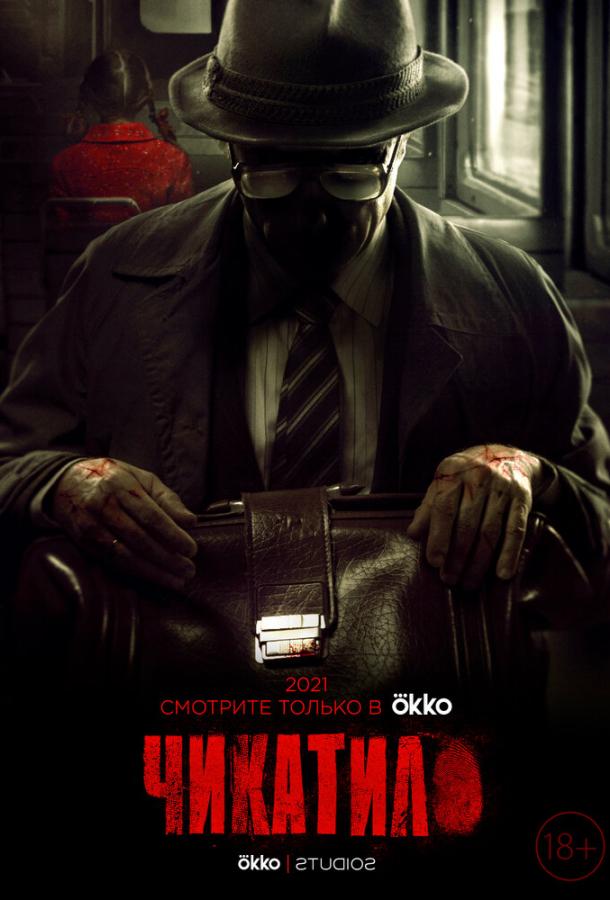 Чикатило (2020) онлайн бесплатно