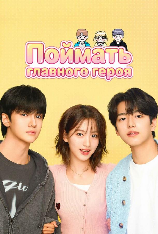Поймать главного героя (2025) онлайн бесплатно