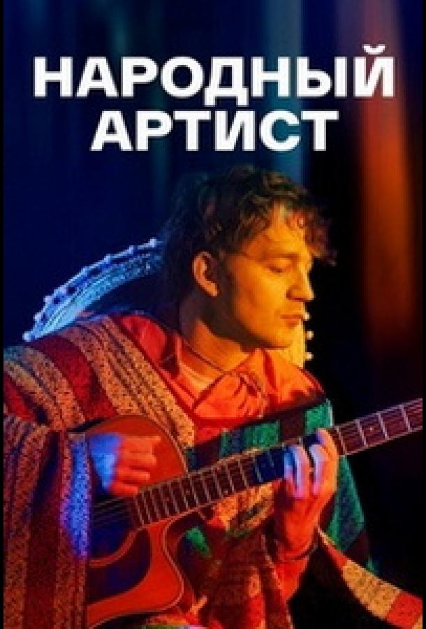 Народный артист (2022) онлайн бесплатно