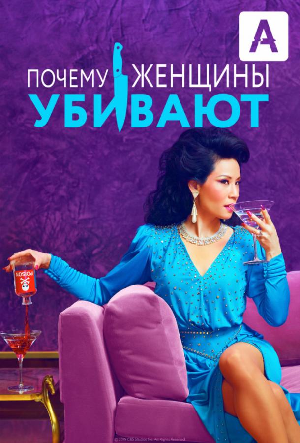 Почему женщины убивают (2019) онлайн бесплатно