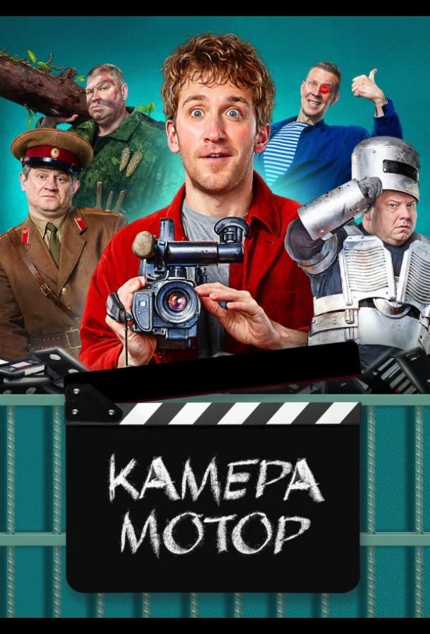 Камера Мотор (2023) онлайн бесплатно