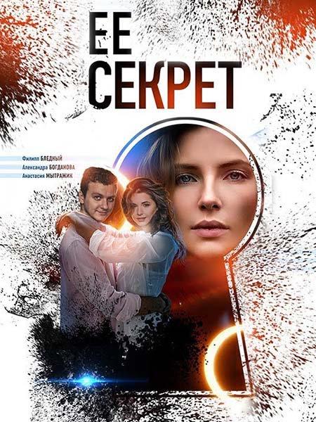 Её секрет (2018) онлайн бесплатно