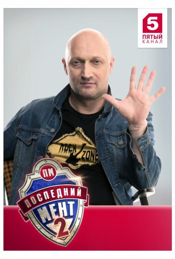 Последний мент (2015) онлайн бесплатно