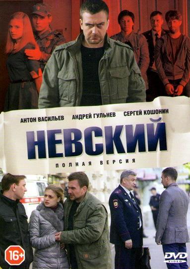 Невский (2015) онлайн бесплатно