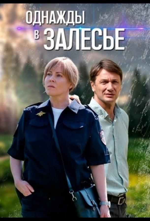 Однажды в Залесье (2024) онлайн бесплатно