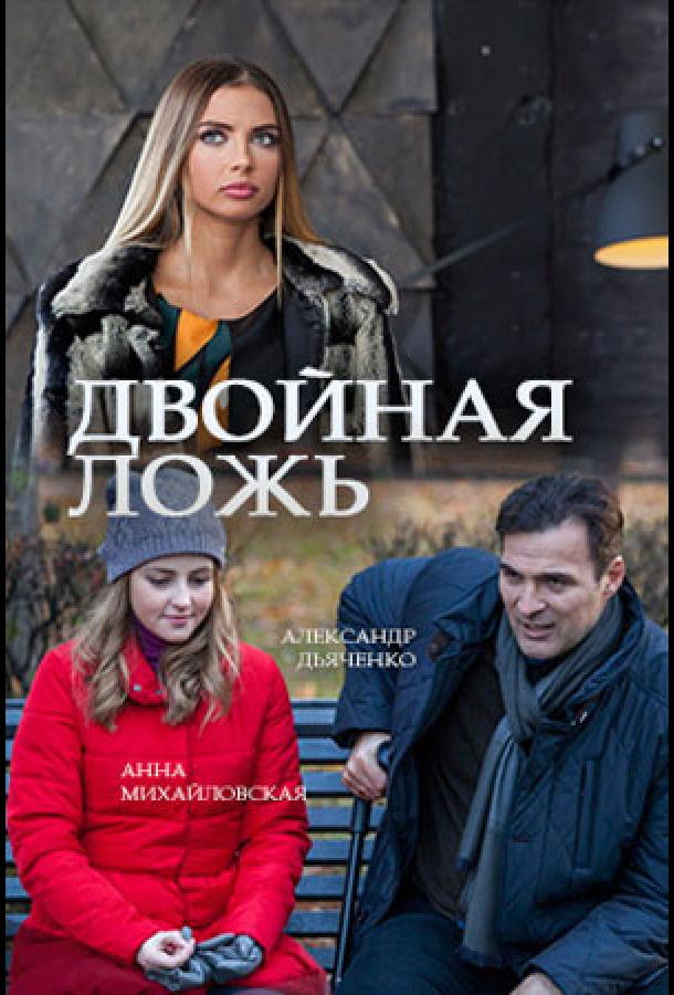 Двойная ложь (2018) онлайн бесплатно