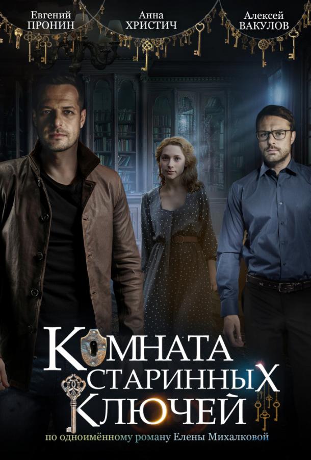 Комната старинных ключей (2019) онлайн бесплатно