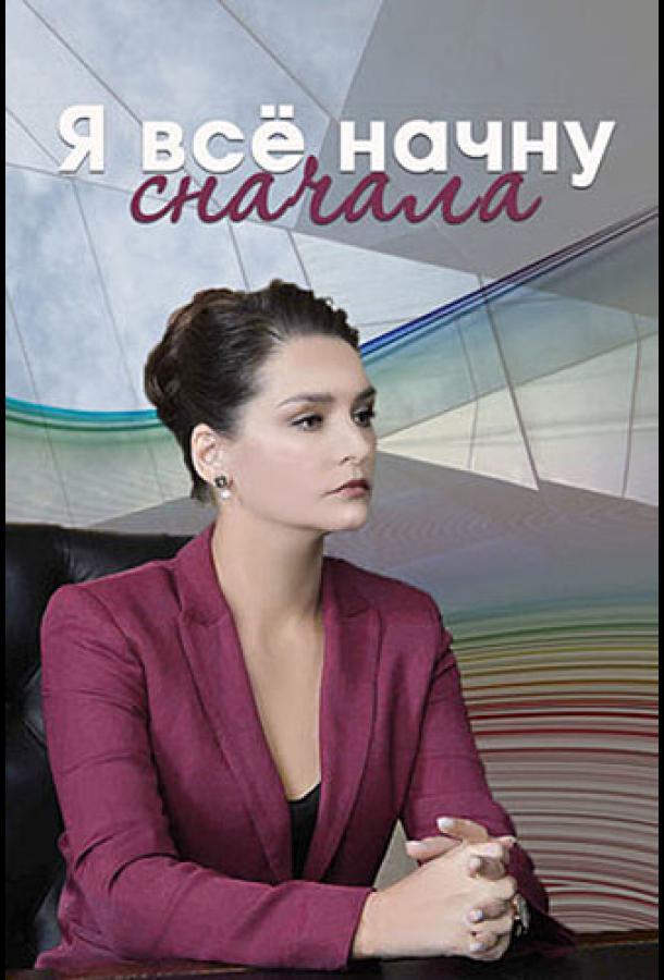 Я всё начну сначала (2021) онлайн бесплатно