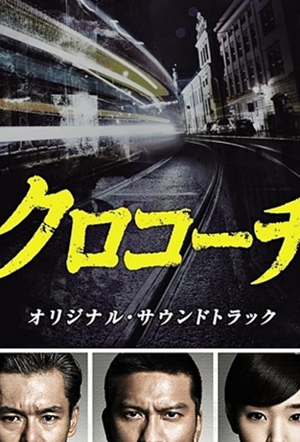 Курокоти (2013) онлайн бесплатно