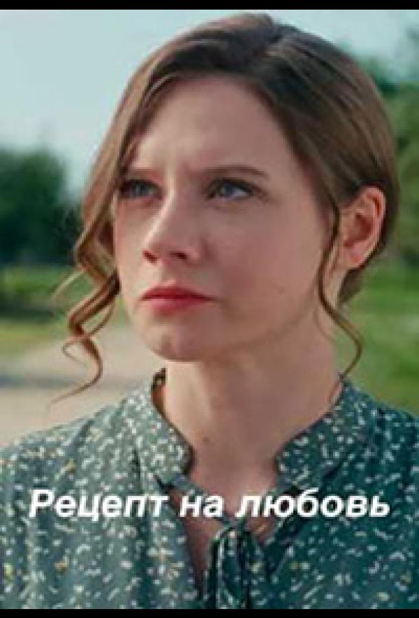 Рецепт на любовь (2023) онлайн бесплатно