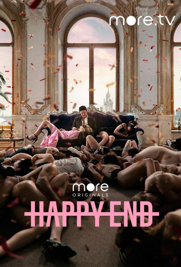 Happy End (2021) онлайн бесплатно