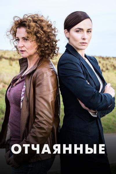 Отчаянные (2019) онлайн бесплатно