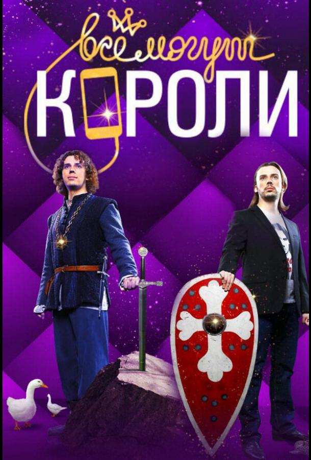 Все могут короли (2015) онлайн бесплатно