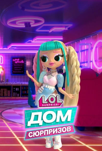 L.O.L. Дом сюрпризов (2021) онлайн бесплатно