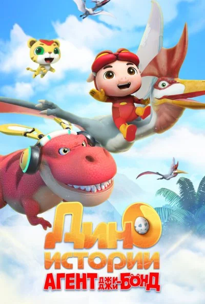 Агент Джи-Джи Бонд: Дино Истории (2020) онлайн бесплатно
