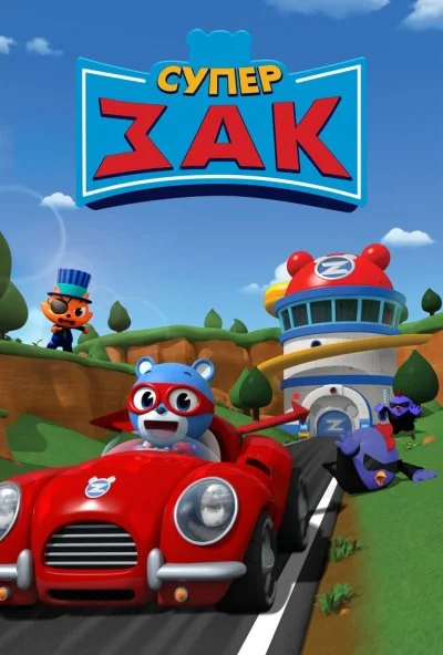 Супер Зак (2018) онлайн бесплатно